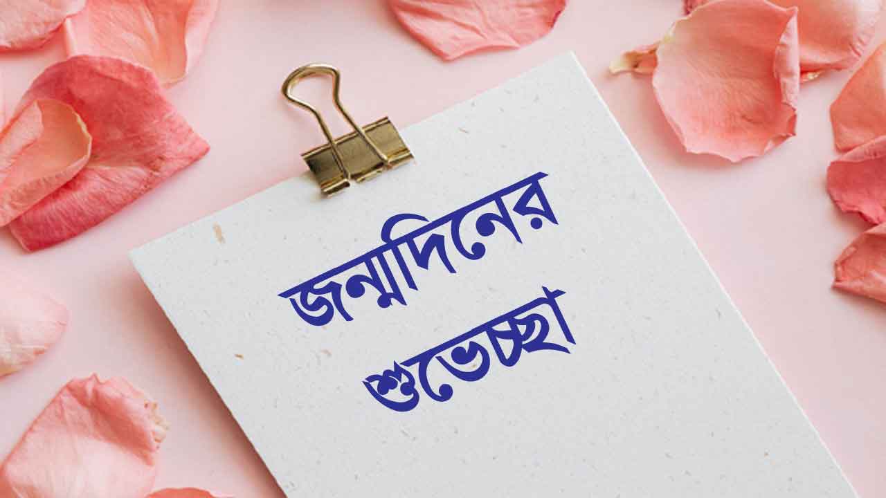 জন্মদিনের শুভেচ্ছা ও দোয়া