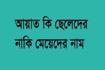 আয়াত কি ছেলেদের নাম নাকি মেয়েদের