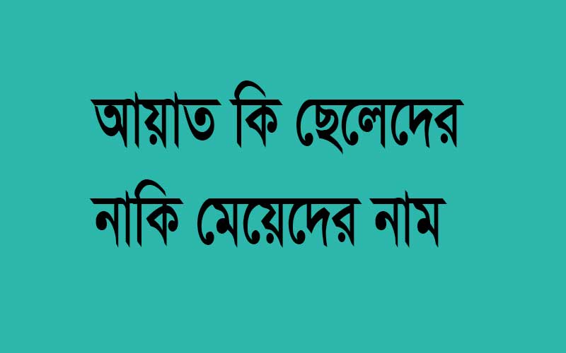 আয়াত কি ছেলেদের নাম নাকি মেয়েদের