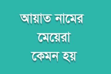 আয়াত নামের মেয়েরা কেমন হয়