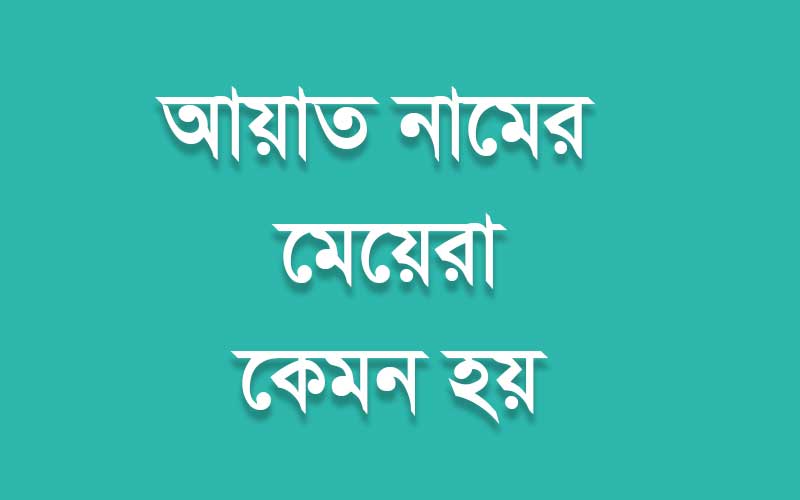 আয়াত নামের মেয়েরা কেমন হয়