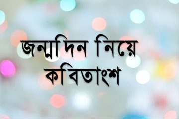 জন্মদিন নিয়ে বিখ্যাত কবিদের কবিতা