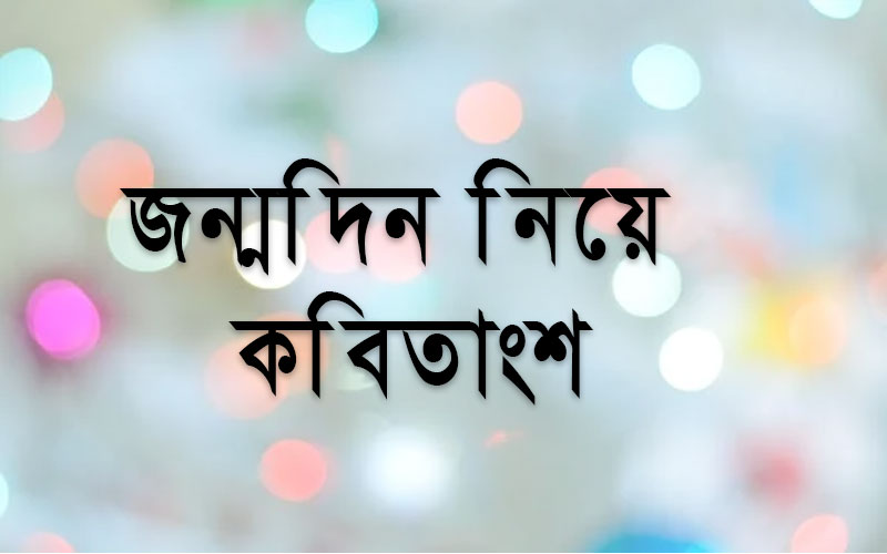 জন্মদিন নিয়ে বিখ্যাত কবিদের কবিতা