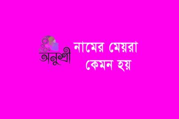 অনুশ্রী নামের মেয়েরা কেমন হয়