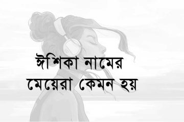 ঈশিকা নামের মেয়েরা কেমন হয়